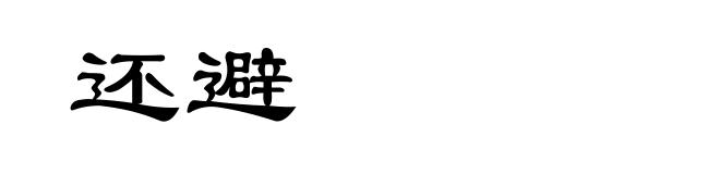 还避