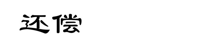 还偿