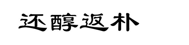 还醇返朴
