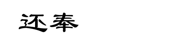 还奉