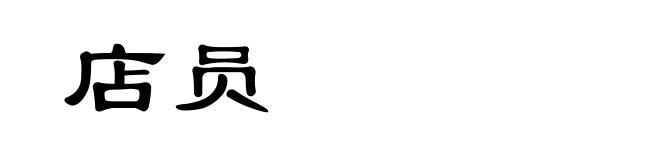 店员