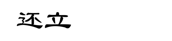 还立