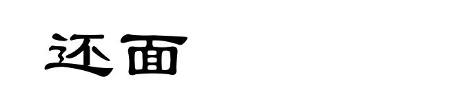 还面