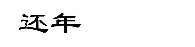 还年