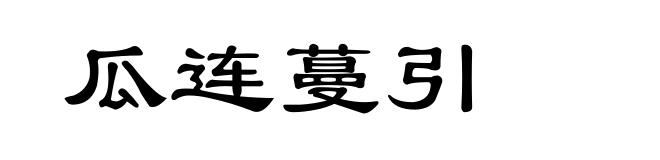 瓜连蔓引