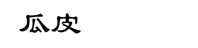 瓜皮