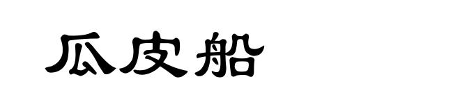 瓜皮船