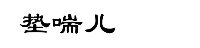 垫喘儿