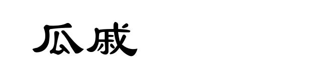 瓜戚