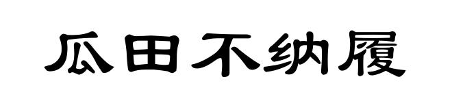 瓜田不纳履﹐李下不整冠