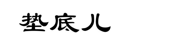 垫底儿