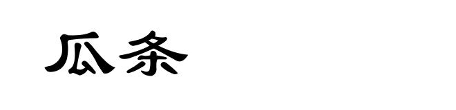 瓜条