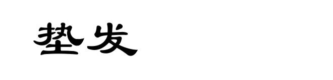 垫发