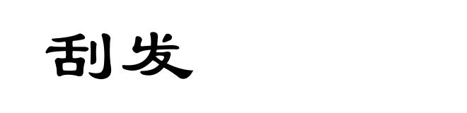 刮发