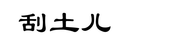 刮土儿