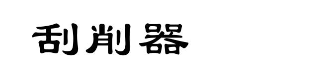 刮削器