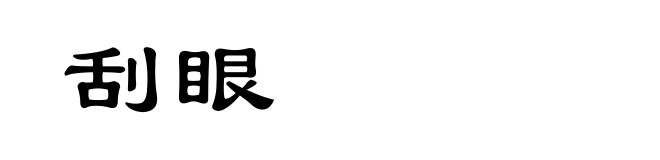 刮眼