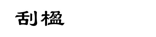 刮楹