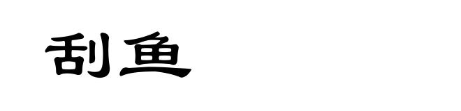 刮鱼