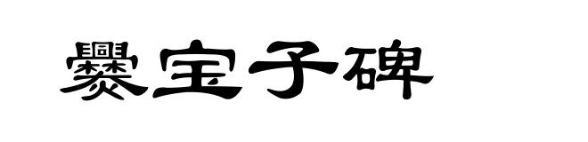 爨宝子碑