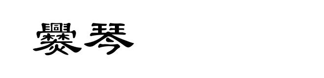 爨琴