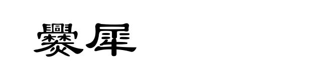爨犀