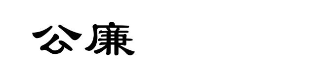 公廉