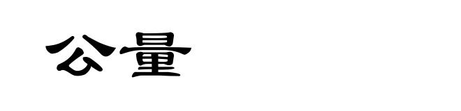 公量