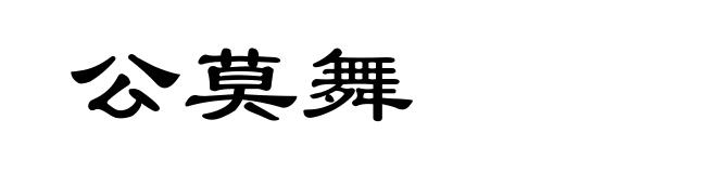 公莫舞