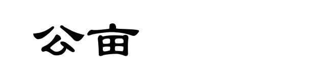 公亩