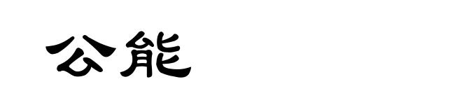 公能