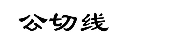 公切线