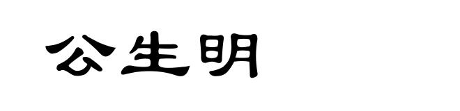 公生明
