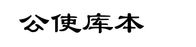 公使库本