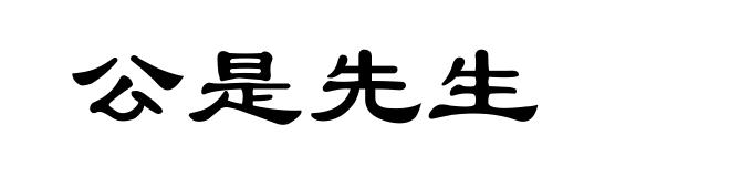 公是先生