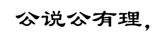 公说公有理，婆说婆有理