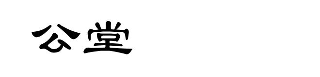 公堂