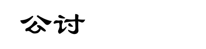 公讨