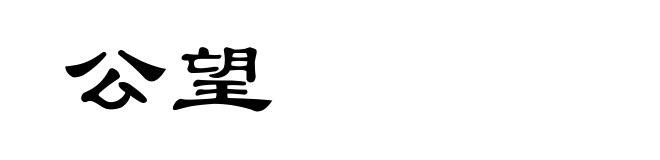 公望