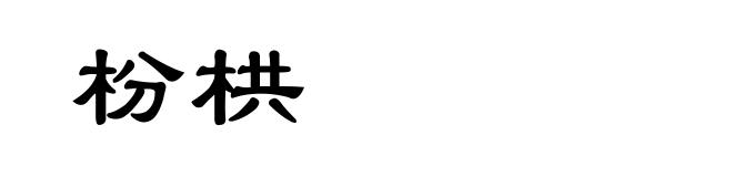 枌栱