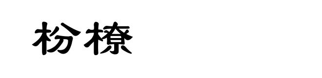 枌橑