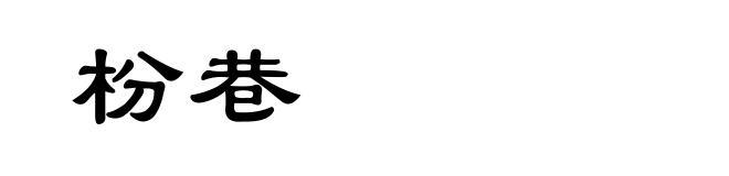 枌巷