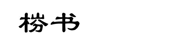 梤书