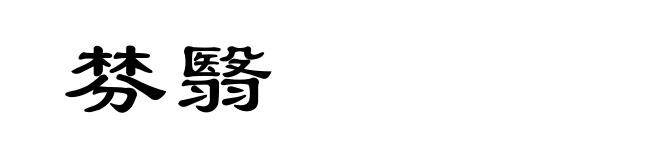 棼翳