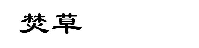 焚草