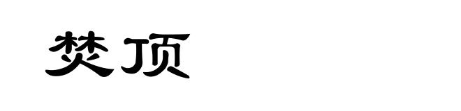 焚顶