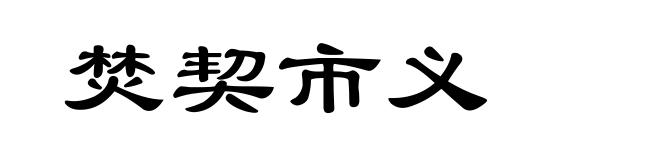 焚契市义