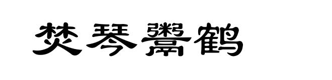 焚琴鬻鹤