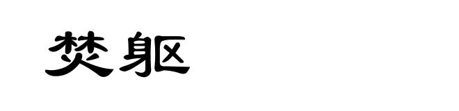 焚躯