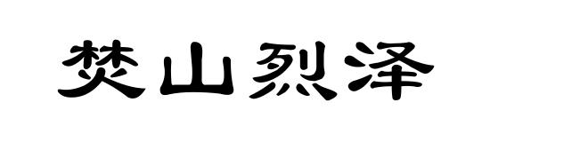 焚山烈泽